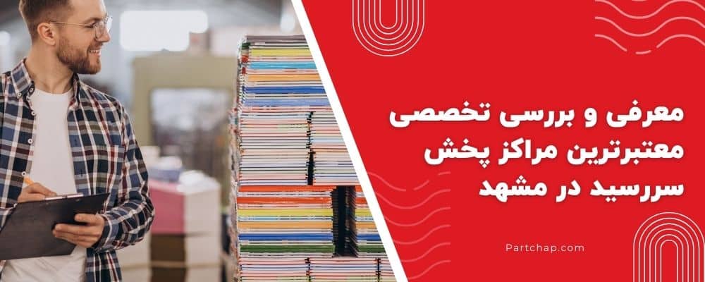 معرفی و بررسی تخصصی معتبرترین مراکز پخش سررسید در مشهد