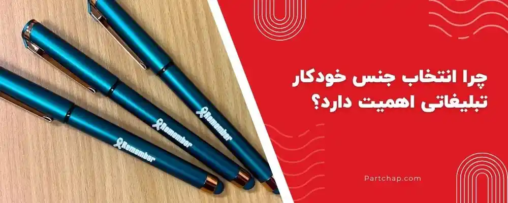 چرا انتخاب جنس خودکار تبلیغاتی اهمیت دارد؟