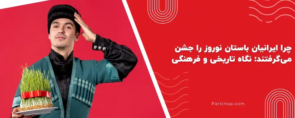 چرا ایرانیان باستان نوروز را جشن می گرفتند: نگاه تاریخی و فرهنگی