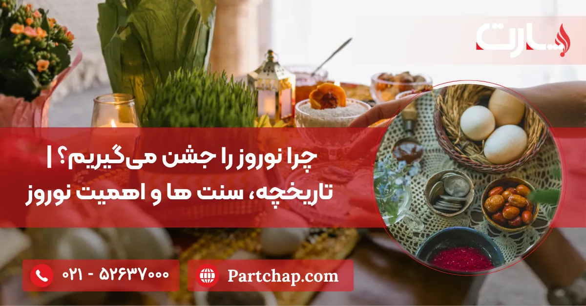 چرا نوروز را جشن می‌گیریم؟ | تاریخچه، سنت‌ ها و اهمیت نوروز