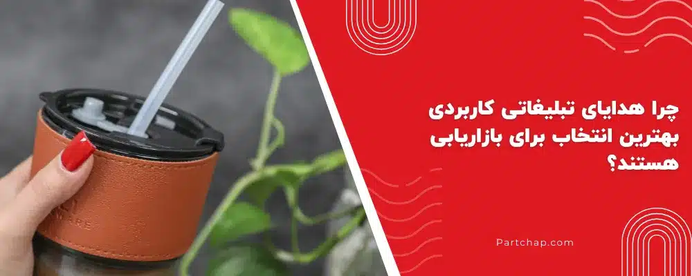 چرا هدایای تبلیغاتی کاربردی بهترین انتخاب برای بازاریابی هستند؟