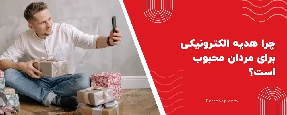 چرا هدیه لوازم الکترونیکی برای مردان محبوب است؟ 