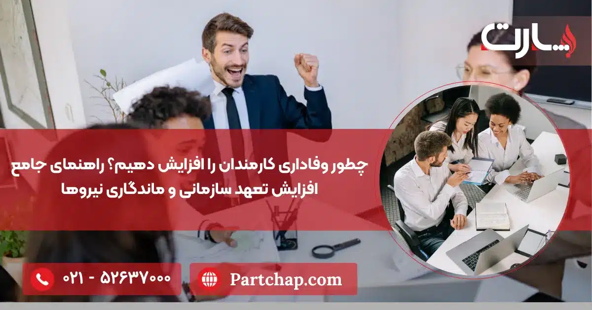 چطور وفاداری کارمندان را افزایش دهیم؟ راهنمای جامع افزایش تعهد سازمانی و ماندگاری نیروه