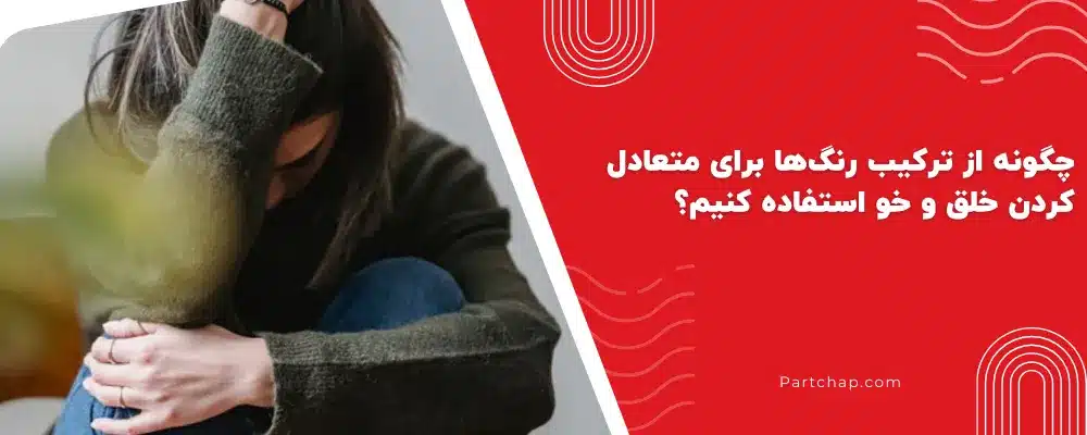 چگونه از ترکیب رنگها برای متعادل کردن خلق و خو استفاده کنیم؟