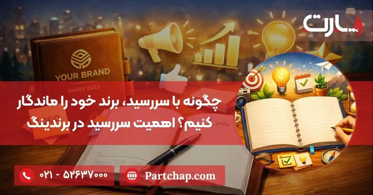 چگونه با سررسید، برند خود را ماندگار کنیم؟ | اهمیت چاپ سررسید در برندینگ
