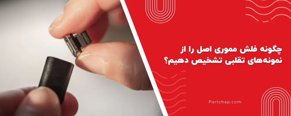 چگونه فلش مموری اصل را از نمونه‌های تقلبی تشخیص دهیم؟ 