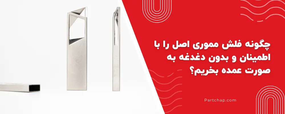 چگونه فلش مموری اصل را با اطمینان و بدون دغدغه به صورت عمده بخریم؟