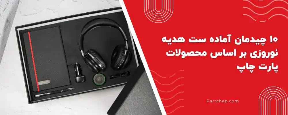چیدمان آماده ست هدیه نوروزی بر اساس محصولات پارت چاپ