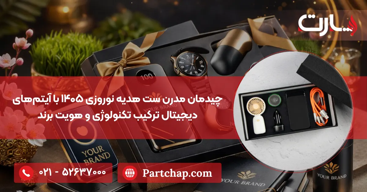 چیدمان مدرن ست هدیه نوروزی ۱۴۰۵ با آیتم‌های دیجیتال ترکیب تکنولوژی و هویت برند