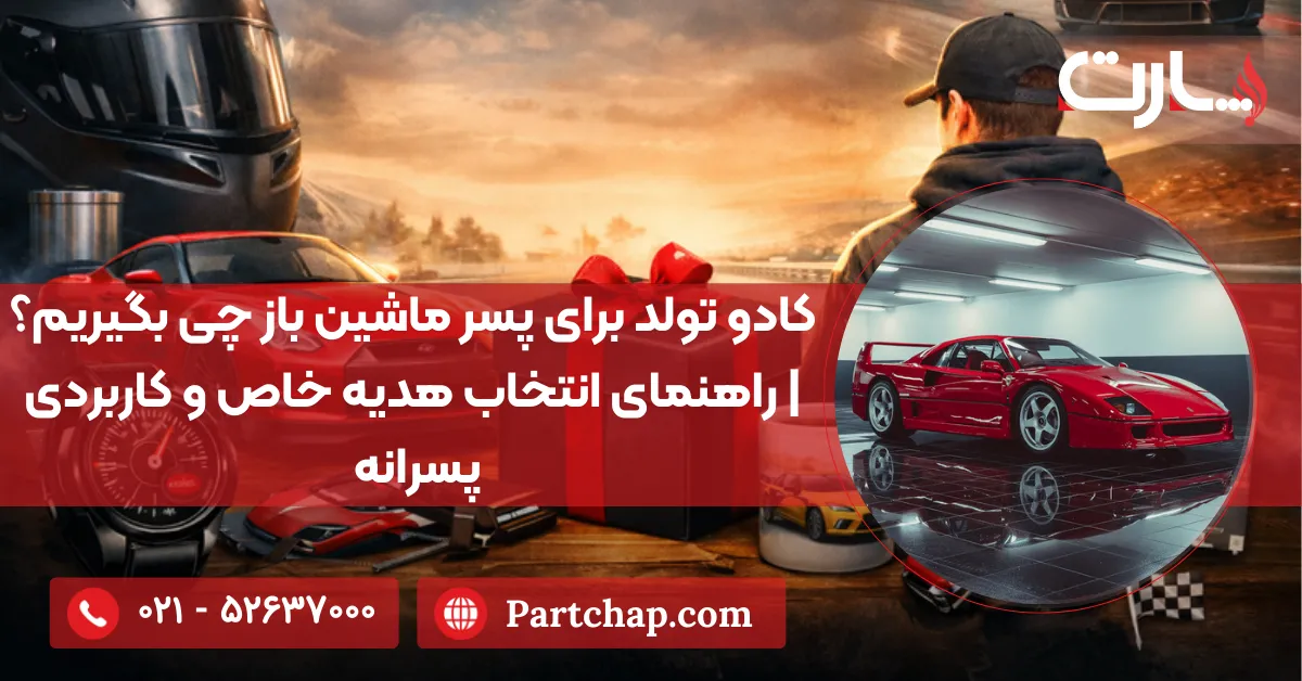 کادو تولد برای پسر ماشین‌ باز چی بگیریم؟ | راهنمای انتخاب هدیه خاص و کاربردی پسرانه