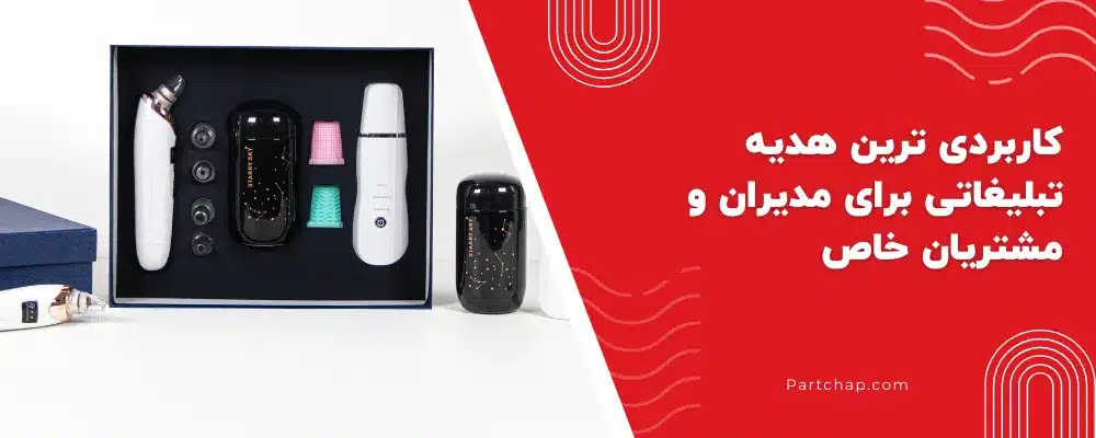 کاربردی ترین هدیه تبلیغاتی برای مدیران و مشتریان خاص