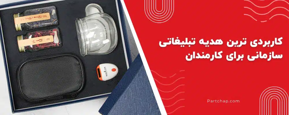 کاربردی ترین هدیه تبلیغاتی سازمانی برای کارمندان