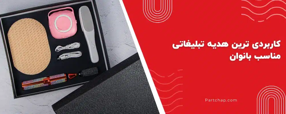 کاربردی ترین هدیه تبلیغاتی مناسب بانوان