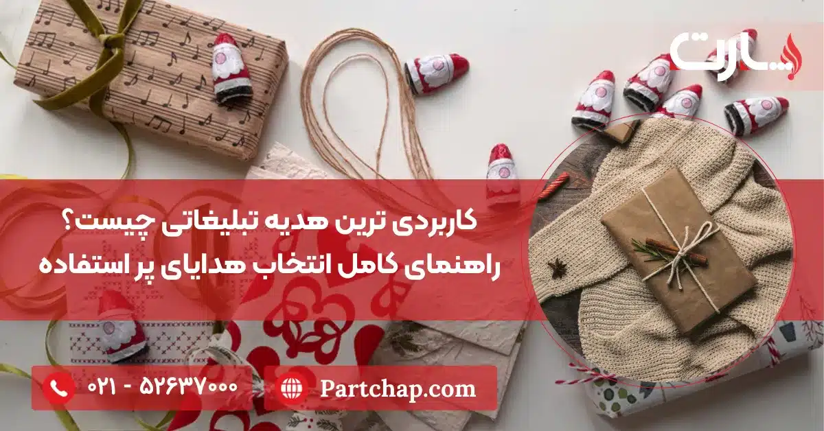 کاربردی ترین هدیه تبلیغاتی در سال جدید؛ از اقتصادی ترین تا لوکس ترین
