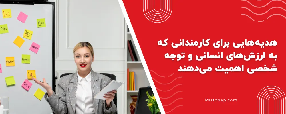 کارمندان احساسی: هدیههایی برای کارمندانی که به ارزشهای انسانی و توجه شخصی اهمیت میدهند
