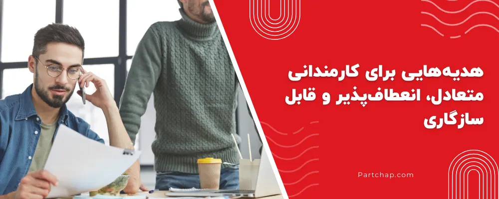 کارمندان میانگرا: هدیههایی برای کارمندانی متعادل، انعطاف پذیر و قابل سازگاری