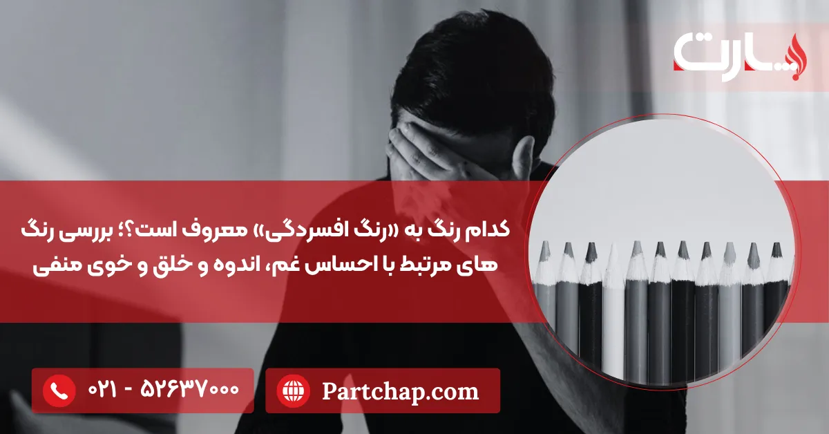 کدام رنگ به «رنگ افسردگی» معروف است؟؛ بررسی رنگ های مرتبط با احساس غم، اندوه و خلق و خوی منفی