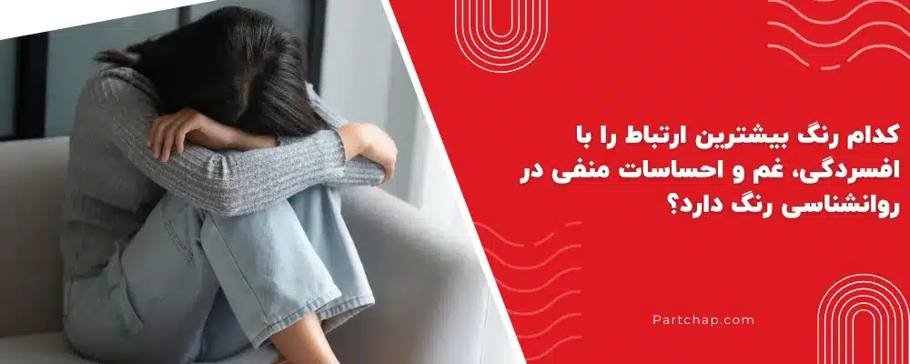 کدام رنگ بیشترین ارتباط را با افسردگی، غم و احساسات منفی در روانشناسی رنگ دارد؟