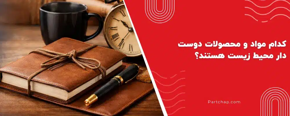 کدام مواد و محصولات دوست دار محیط زیست هستند؟