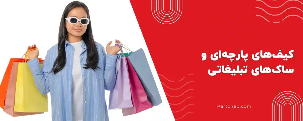 کیف‌های پارچه‌ای و ساک‌های تبلیغاتی
