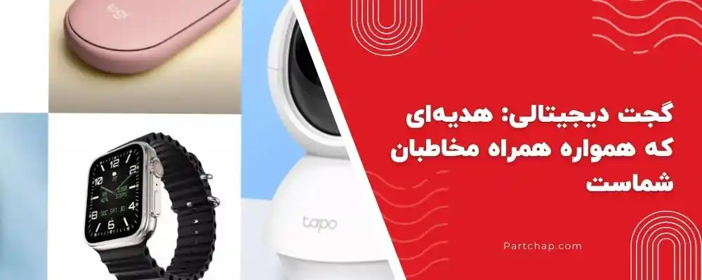 گجت دیجیتالی هدیه‌ای که همواره همراه مخاطبان شماست
