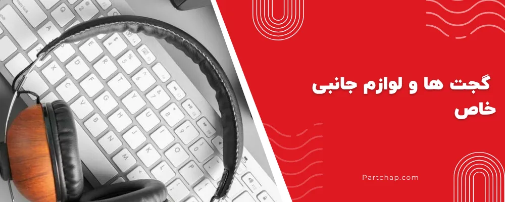 گجت ها و لوازم جانبی خاص