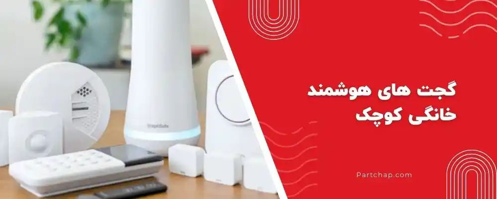 گجت های هوشمند خانگی کوچک