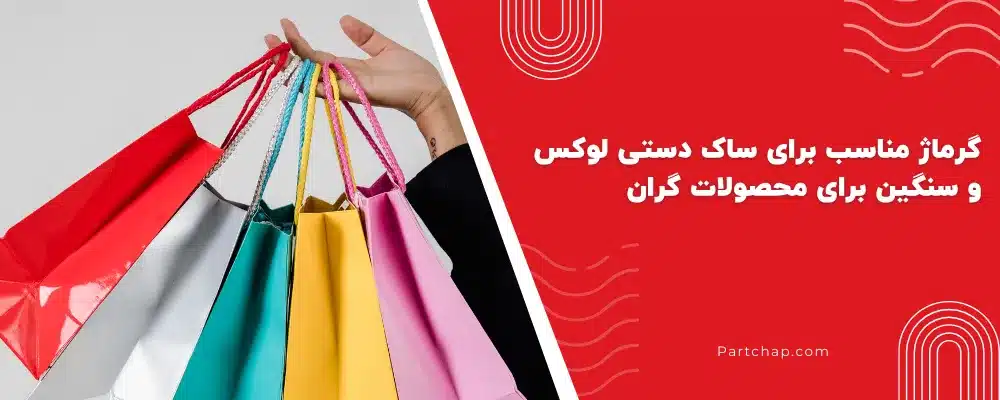 گرماژ مناسب برای ساک دستی لوکس و سنگین برای محصولات گران