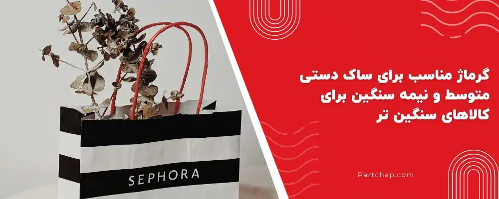 گرماژ مناسب برای ساک دستی متوسط و نیمه سنگین برای کالاهای سنگین تر