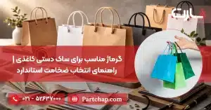 گرماژ مناسب برای ساک دستی کاغذی | راهنمای انتخاب ضخامت استاندارد