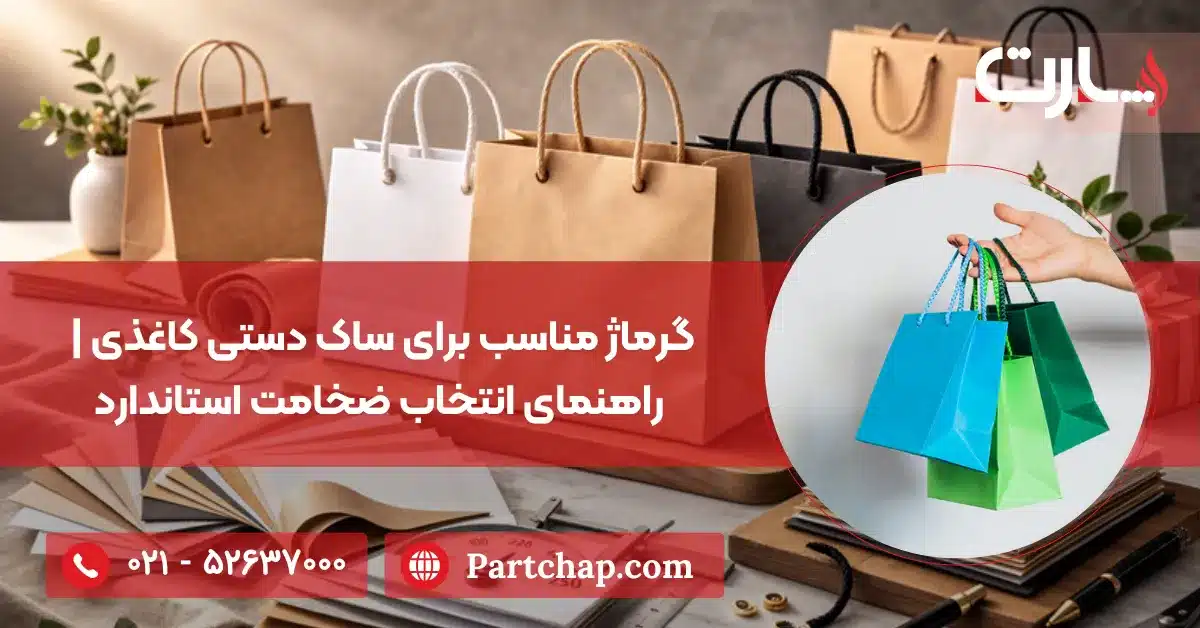 گرماژ مناسب برای ساک دستی کاغذی | راهنمای انتخاب ضخامت استاندارد