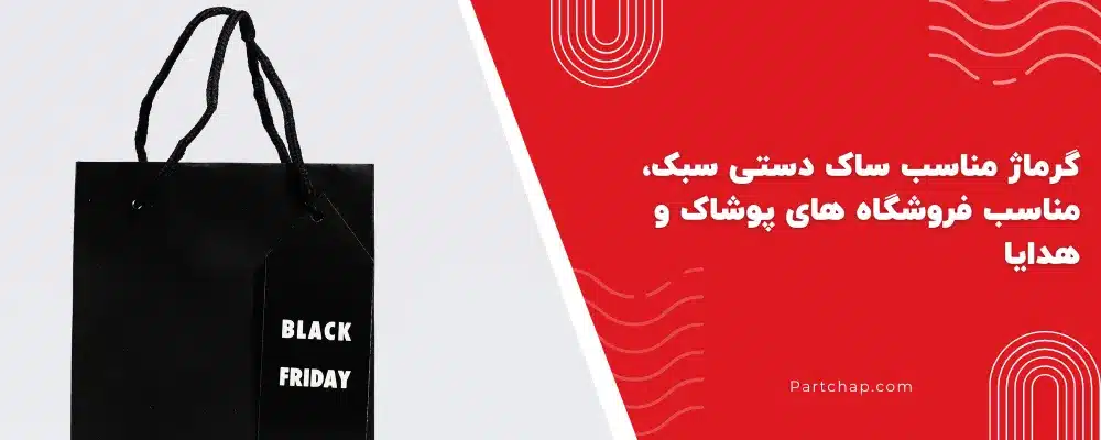 گرماژ مناسب ساک دستی سبک، مناسب فروشگاه‌ های پوشاک و هدایا