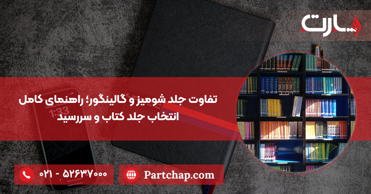 تفاوت جلد شومیز و گالینگور 1 مجتمع چاپ و بسته بندی پارت