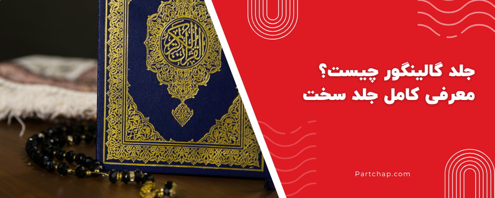 جلد گالینگور چیست؟ معرفی کامل جلد سخت