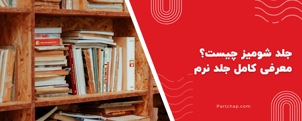 جلد شومیز چیست؟ معرفی کامل جلد نرم