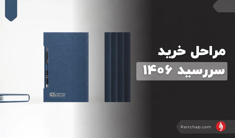 مراحل خرید و سفارش سررسید ۱۴۰۶