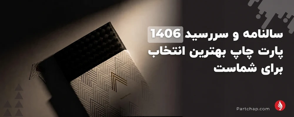 چرا سررسید ۱۴۰۶ پارت چاپ بهترین انتخاب است
