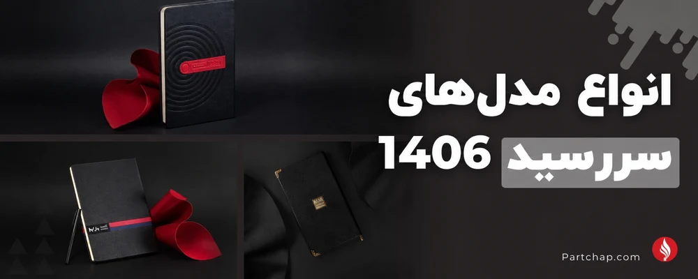انواع مدل‌های سررسید ۱۴۰۶