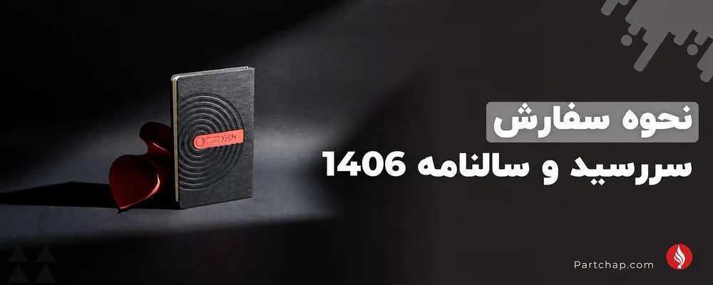 نحوه سفارش سررسید و سالنامه ۱۴۰۶
