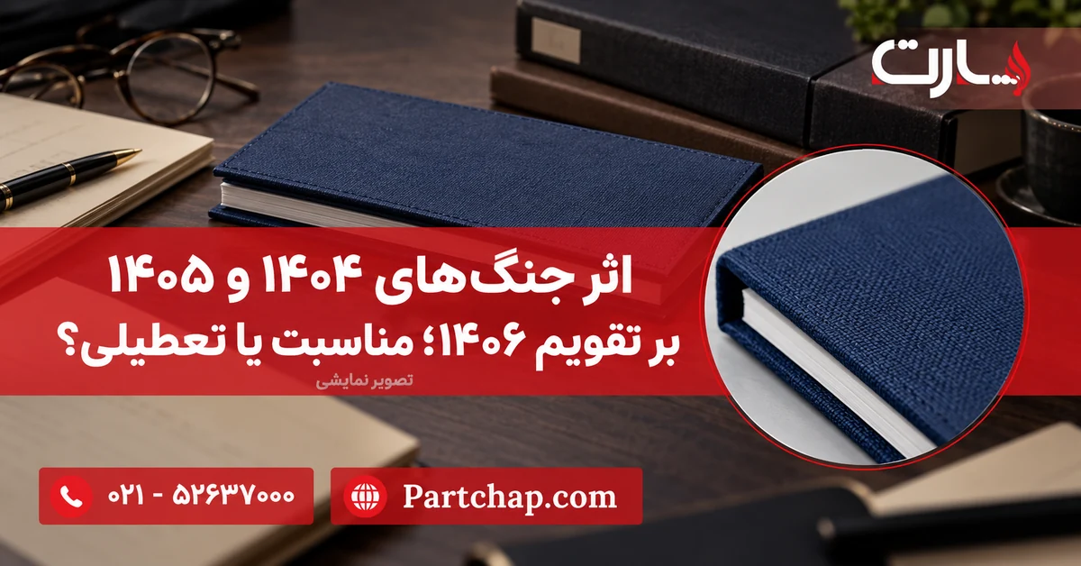 نمای بستهٔ تقویم سرمه‌ای آسام پارت کنار پوشه‌های بررسی منابع؛ ترکیب نمایشی برای مقالهٔ تقویم ۱۴۰۶