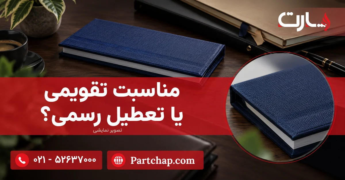 تقویم سرمه‌ای پارت کنار دو پوشهٔ اسناد برای تفکیک مناسبت تقویمی از تعطیلی رسمی؛ تصویر نمایشی