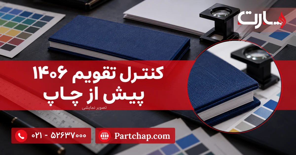 نمای بستهٔ تقویم آسام پارت کنار برگهٔ خام، ذره‌بین چاپ و نمونه‌رنگ؛ تصویر نمایشی کنترل پیش از چاپ