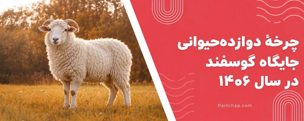 گوسفند سفید در چمنزار پاییزی، نماد سال ۱۴۰۶ در چرخهٔ دوازده‌حیوانی