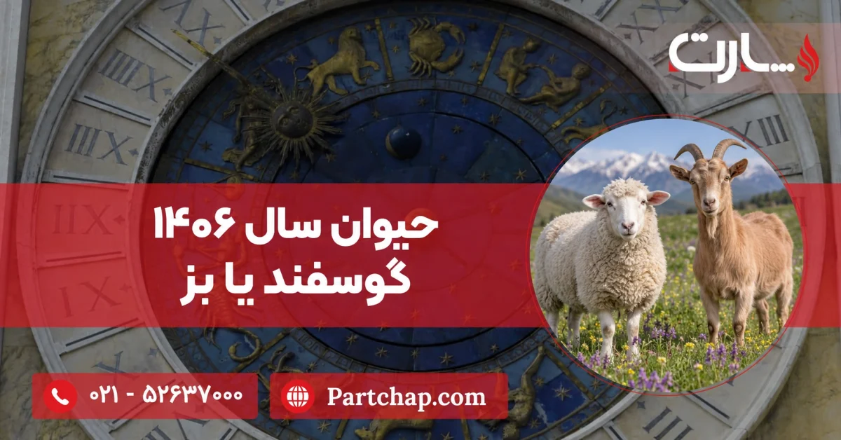 گوسفند و بز در چمنزار با عنوان حیوان سال ۱۴۰۶