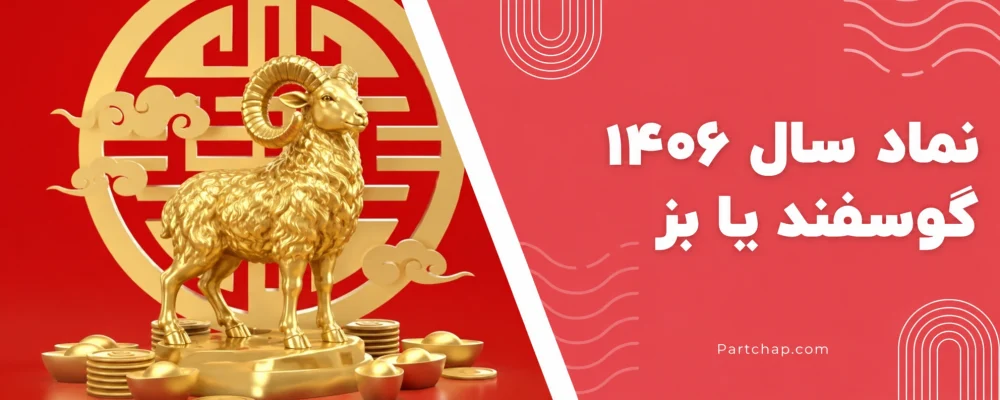تندیس طلایی قوچ با عنوان نماد سال ۱۴۰۶، گوسفند یا بز