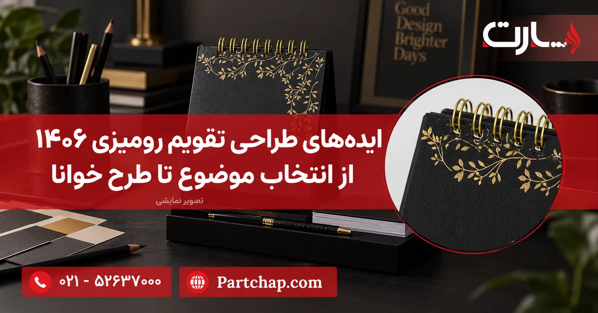ترکیب نمایشی تقویم رومیزی مشکی با نقش طلایی و نمونه‌رنگ‌ها برای بررسی ایده طراحی