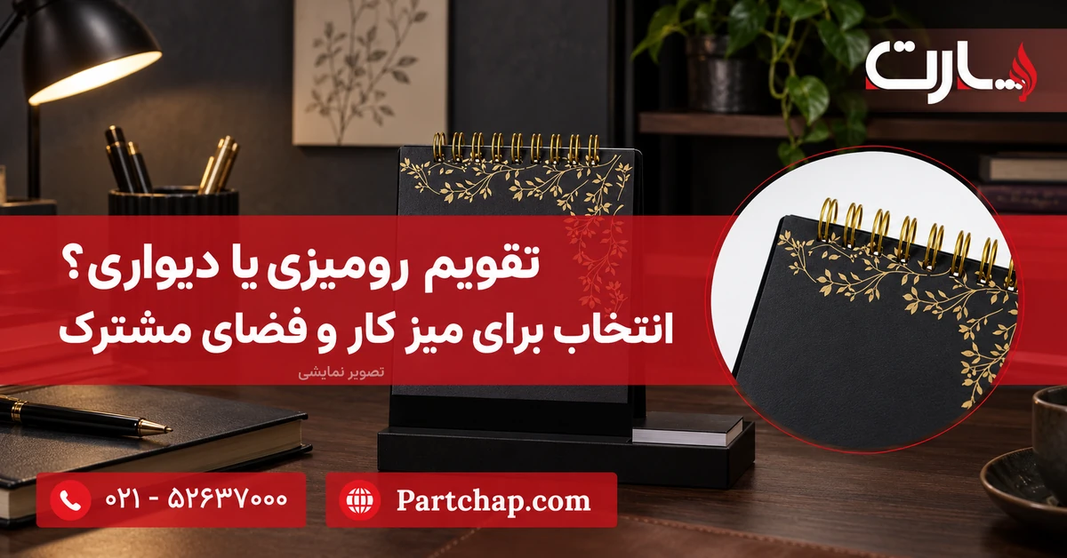 تصویر نمایشی تقویم رومیزی مشکی با نقش طلایی روی میز، کنار نمونهٔ بدون تاریخ روی دیوار