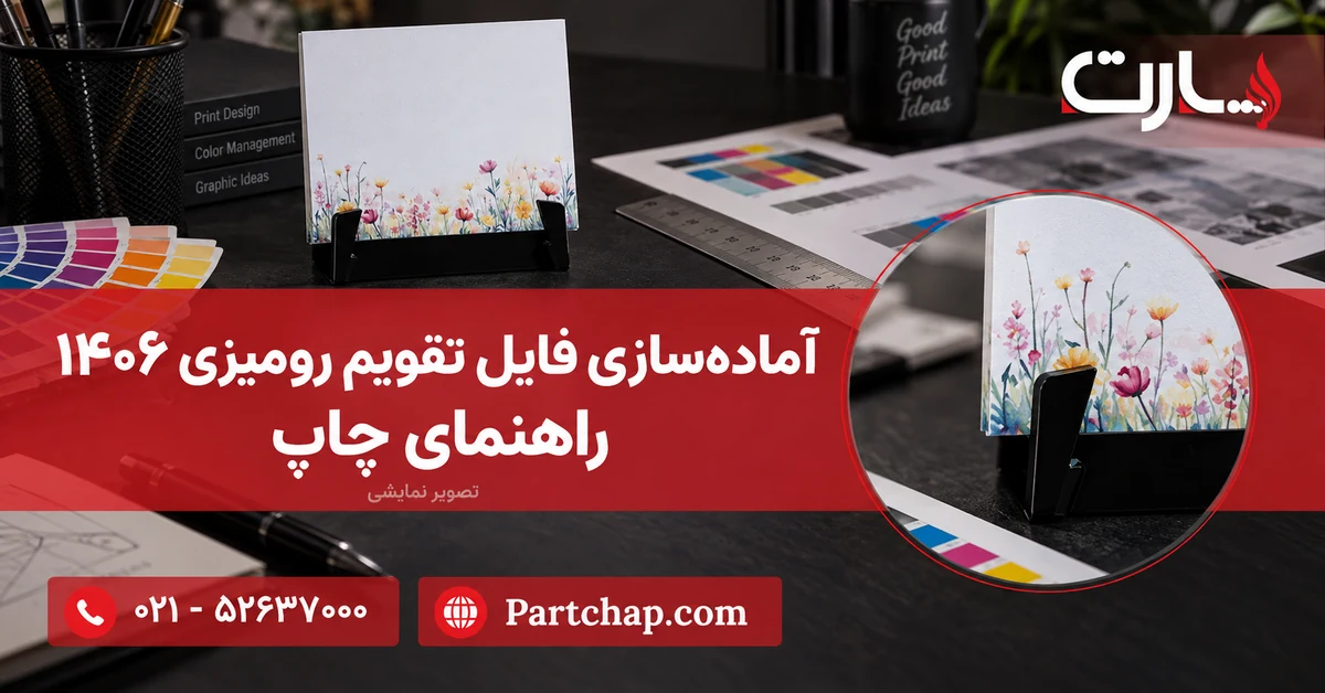 تصویر نمایشی آماده‌سازی فایل تقویم رومیزی با نمونه مهسا پارت، برگه چاپ و ابزار طراحی