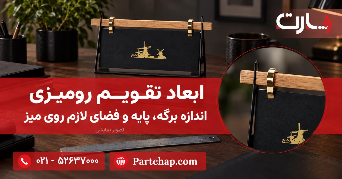 تصویر ترکیبی تقویم رومیزی پارت با پایه فلزی، میله چوبی و خط‌کش؛ راهنمای ابعاد تقویم رومیزی