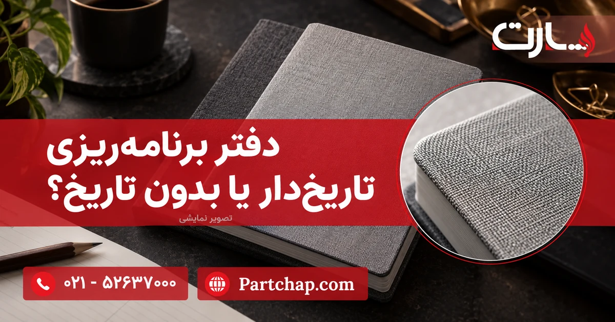 نمای جلد خاکستری دفتر در تصویر راهنمای انتخاب دفتر برنامه‌ریزی تاریخ‌دار یا بدون تاریخ